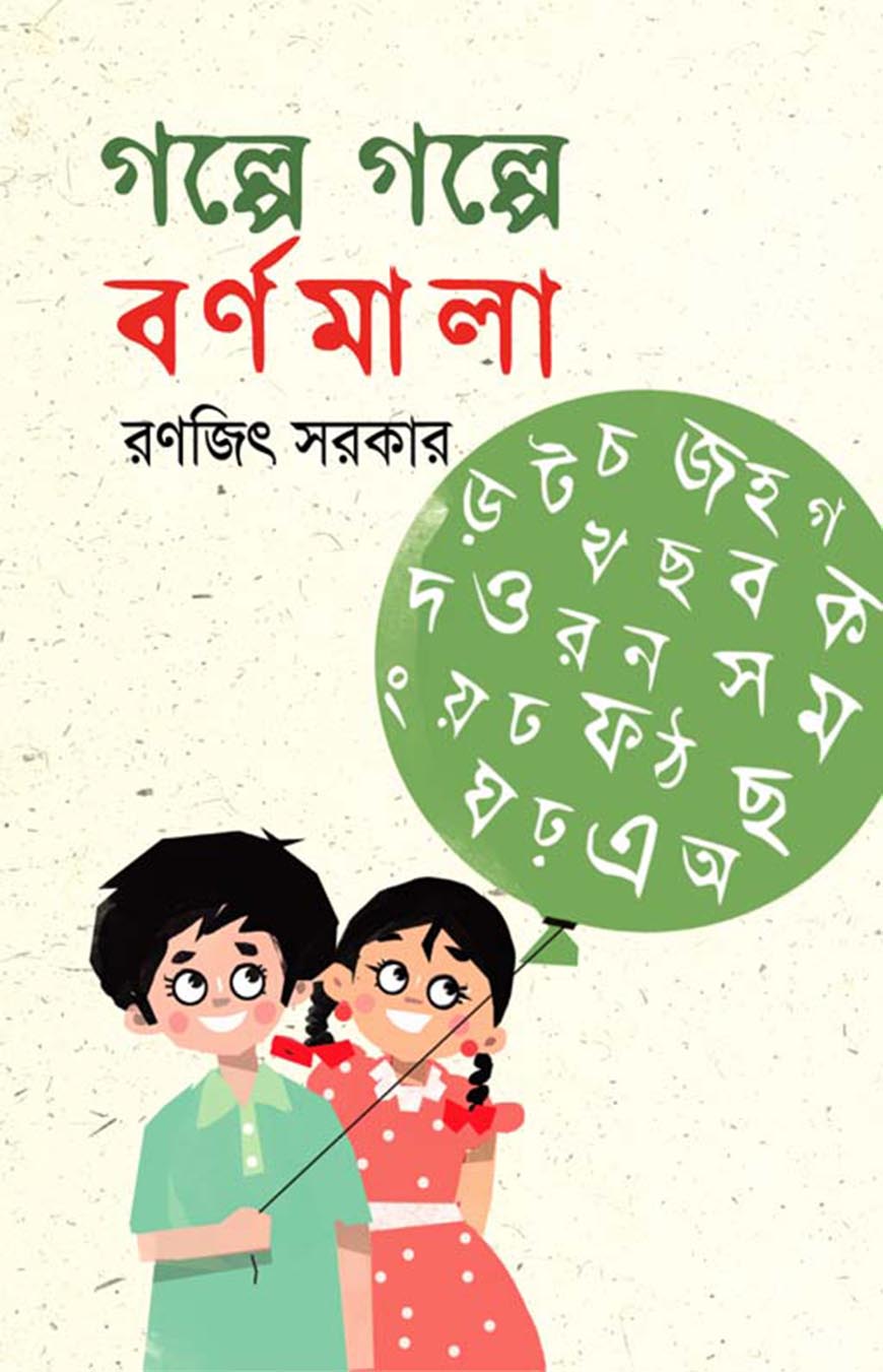 গল্পে গল্পে বর্ণমালা (হার্ডকভার)