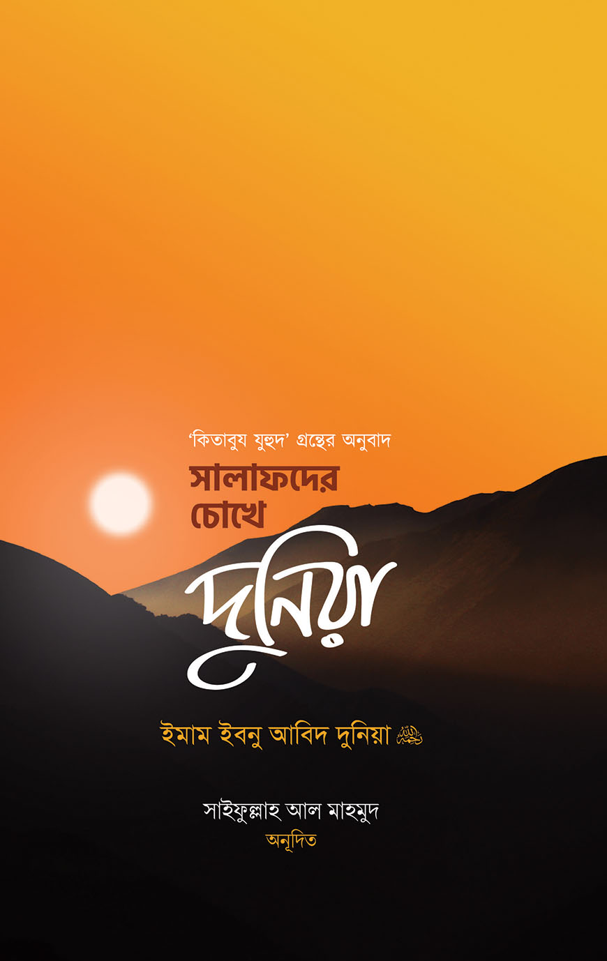 সালাফদের চোখে দুনিয়া