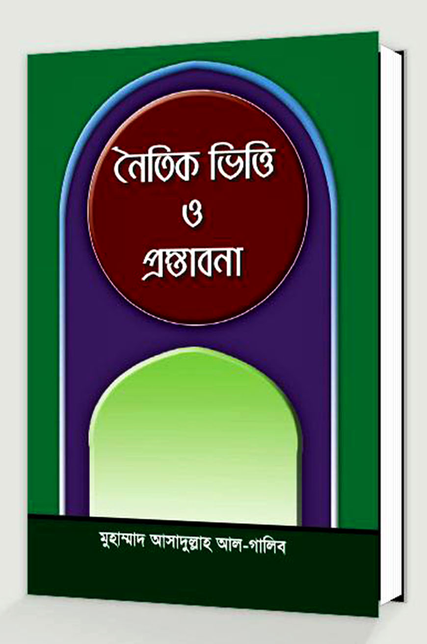 নৈতিক ভিত্তি ও প্রস্তাবনা
