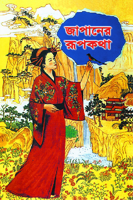 জাপানের রূপকথা