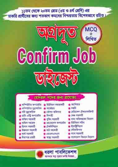 অগ্রদূত Confirm Job ডাইজেস্ট
