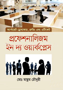 প্রফেশনালিজম ইন দ্য ওয়ার্কপ্লেস