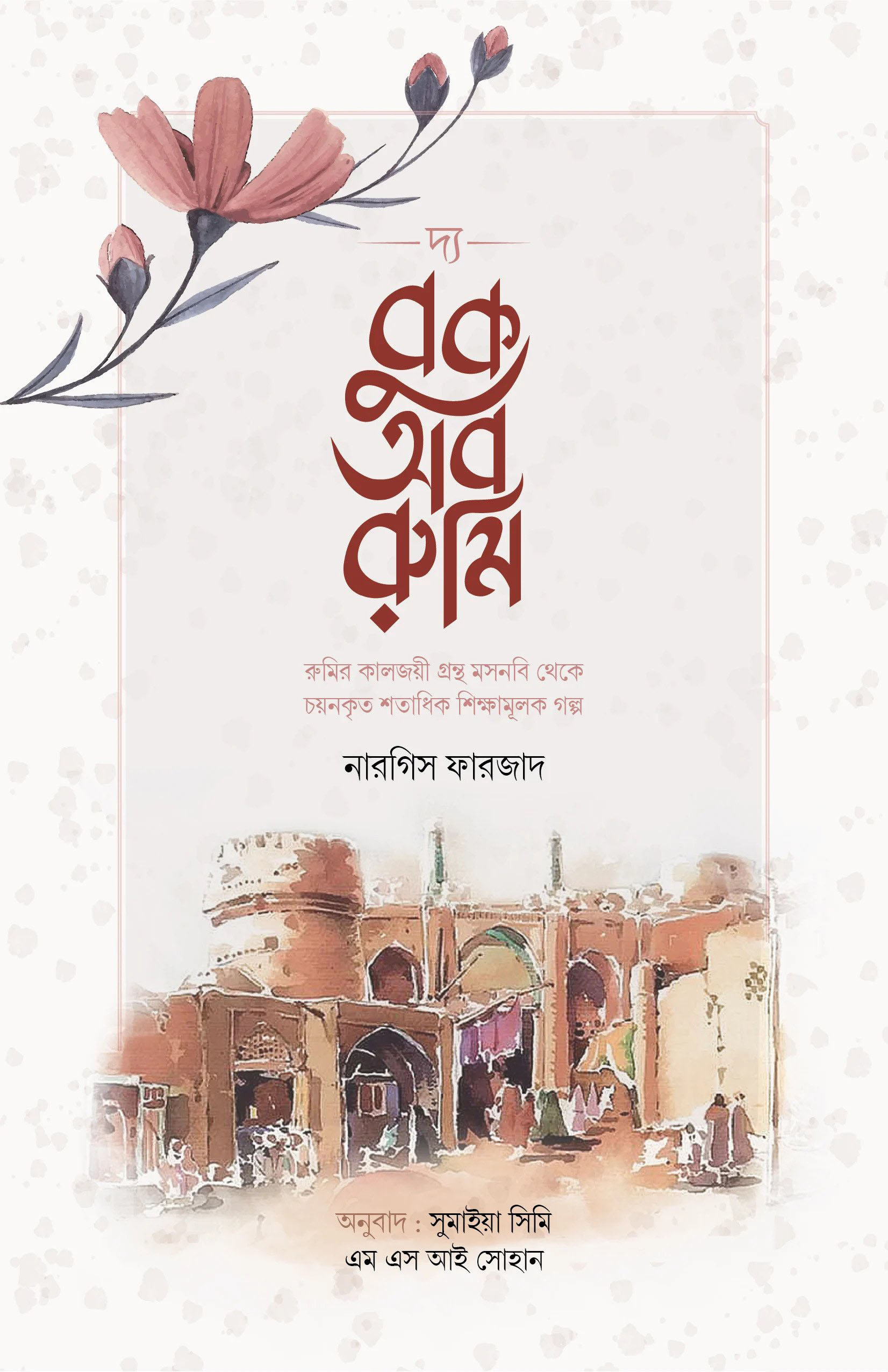 দ্য বুক অব রুমি