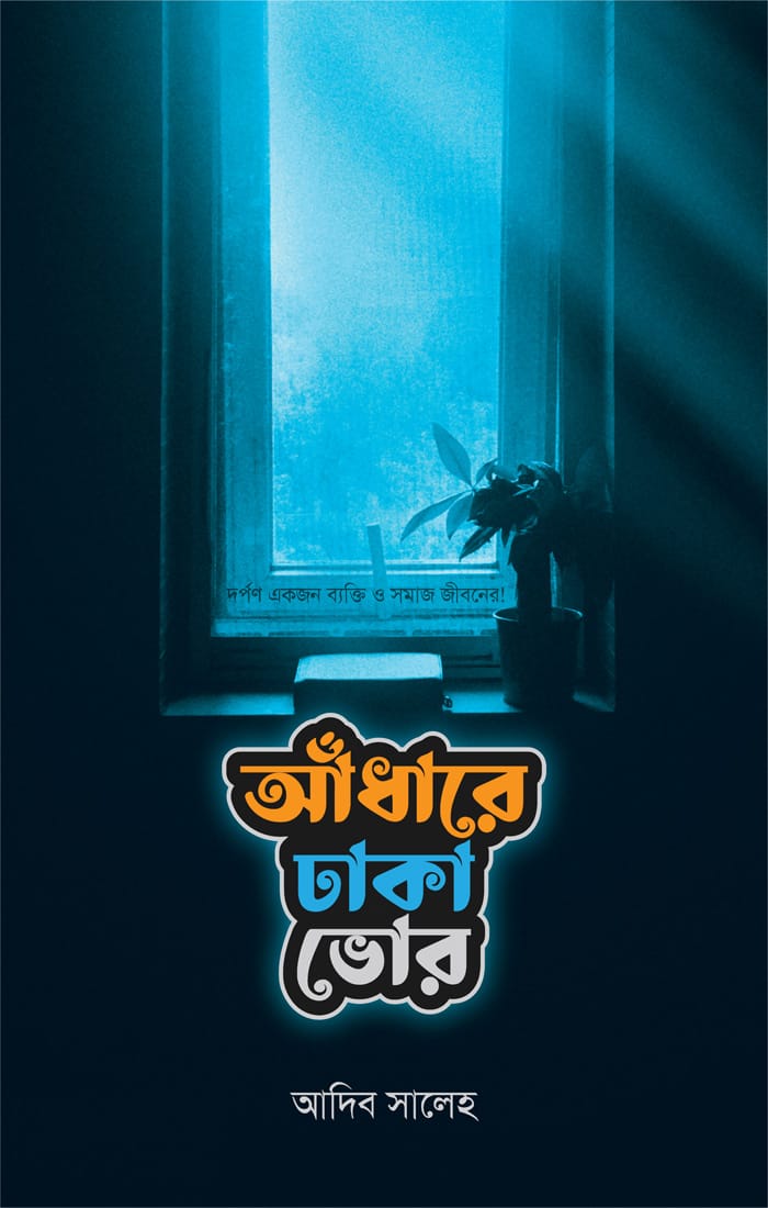 আঁধারে ঢাকা ভোর