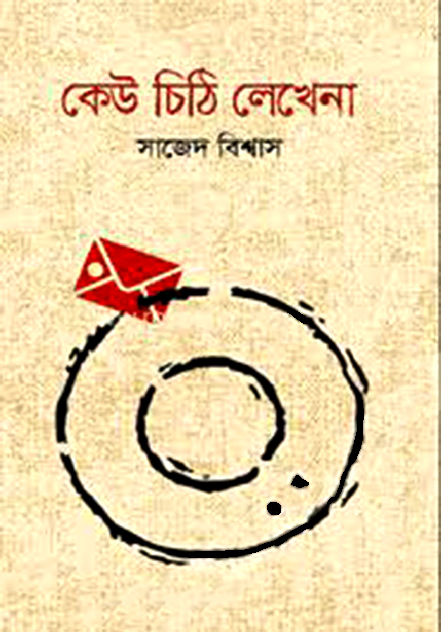 কেউ চিঠি লেখেনা