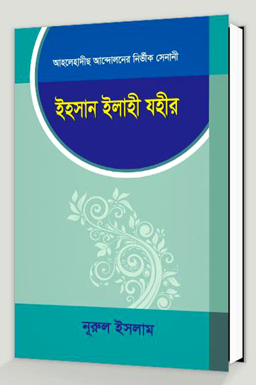 ইহসান ইলাহী যহীর