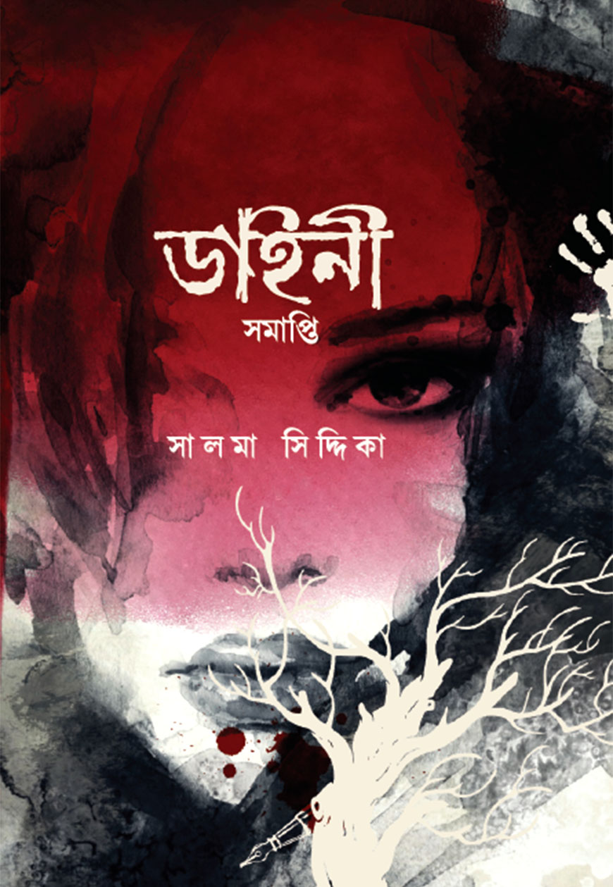 ডাইনী সমাপ্তি