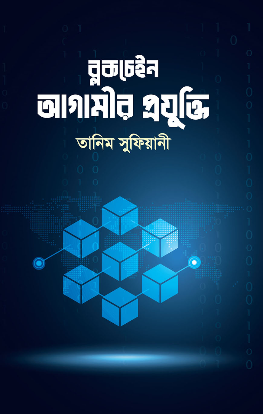 ব্লকচেইন : আগামীর প্রযুক্তি