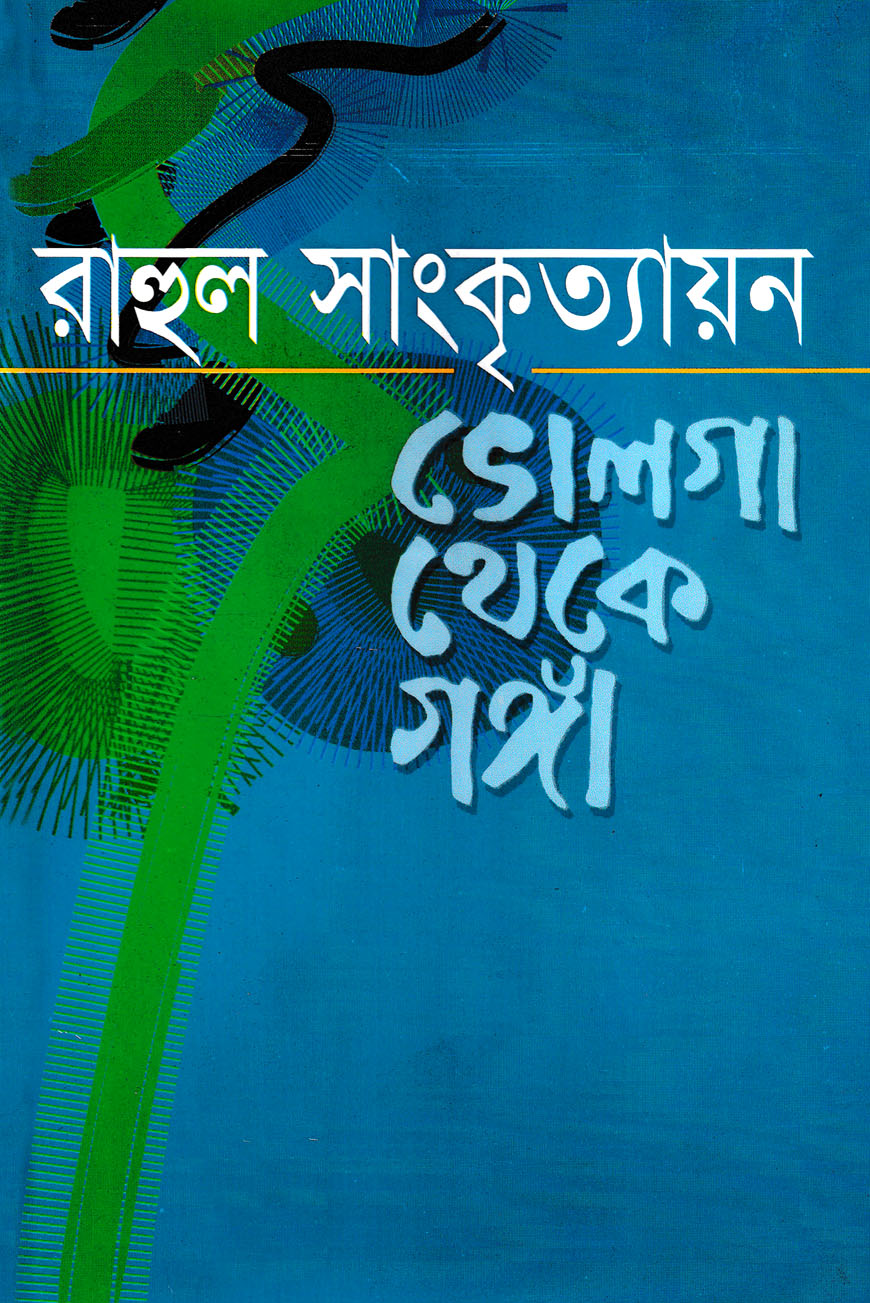 ভোলগা থেকে গঙ্গা
