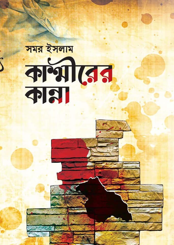 কাশ্মীরের কান্না