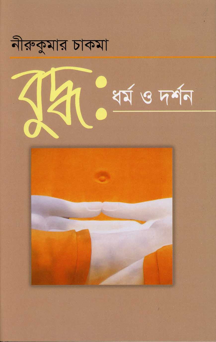 বুদ্ধ : ধর্ম ও দর্শন