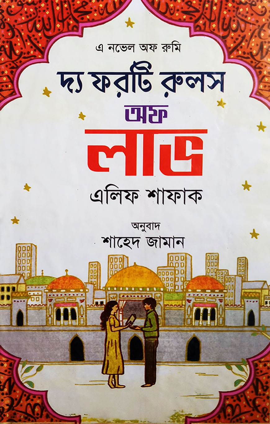 দ্য ফরটি রুলস অফ লাভ