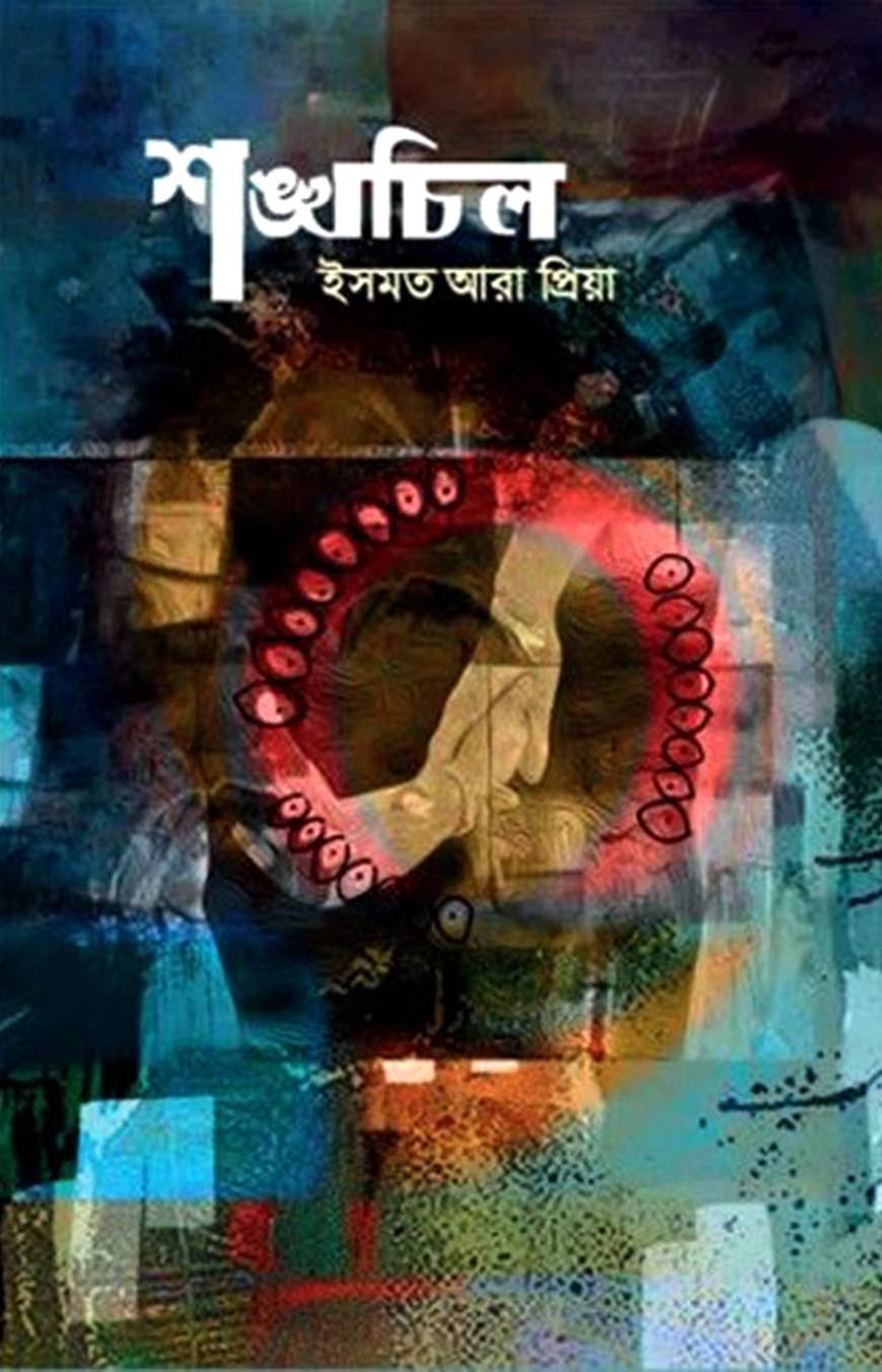 শঙ্খচিল (হার্ডকভার)