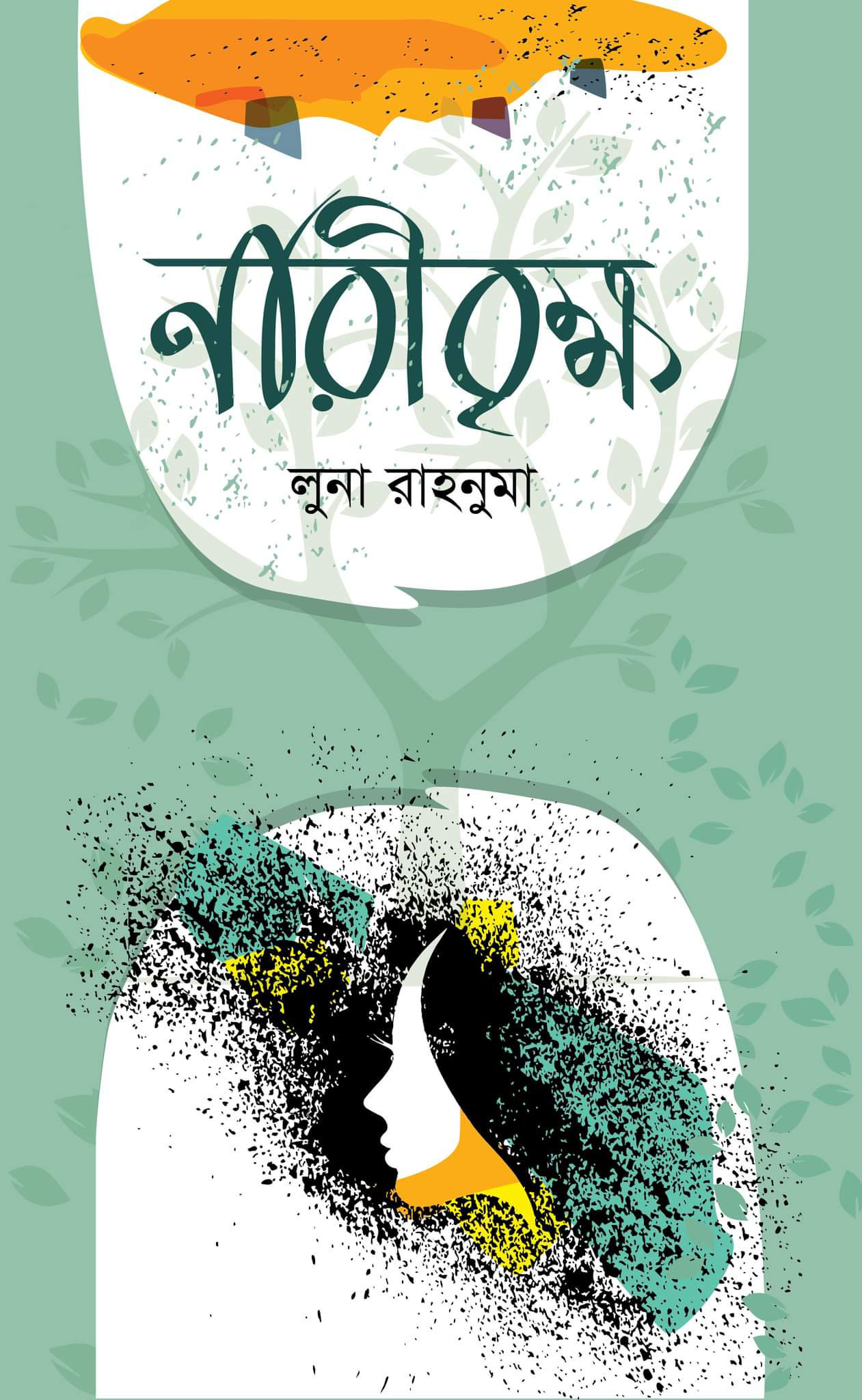 নারীবৃক্ষ