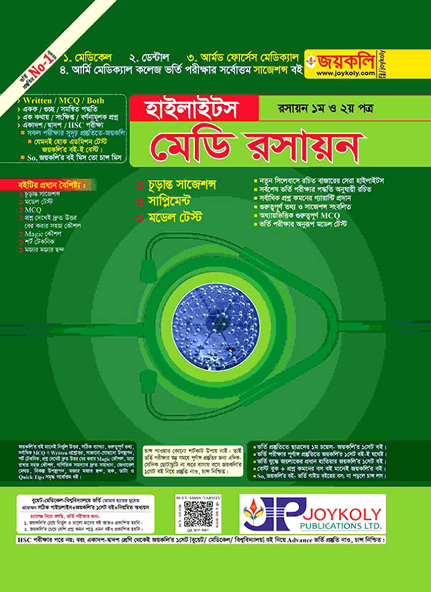 হাইলাইটস মেডি রসায়ন - রসায়ন ১ম ও ২য় পত্র