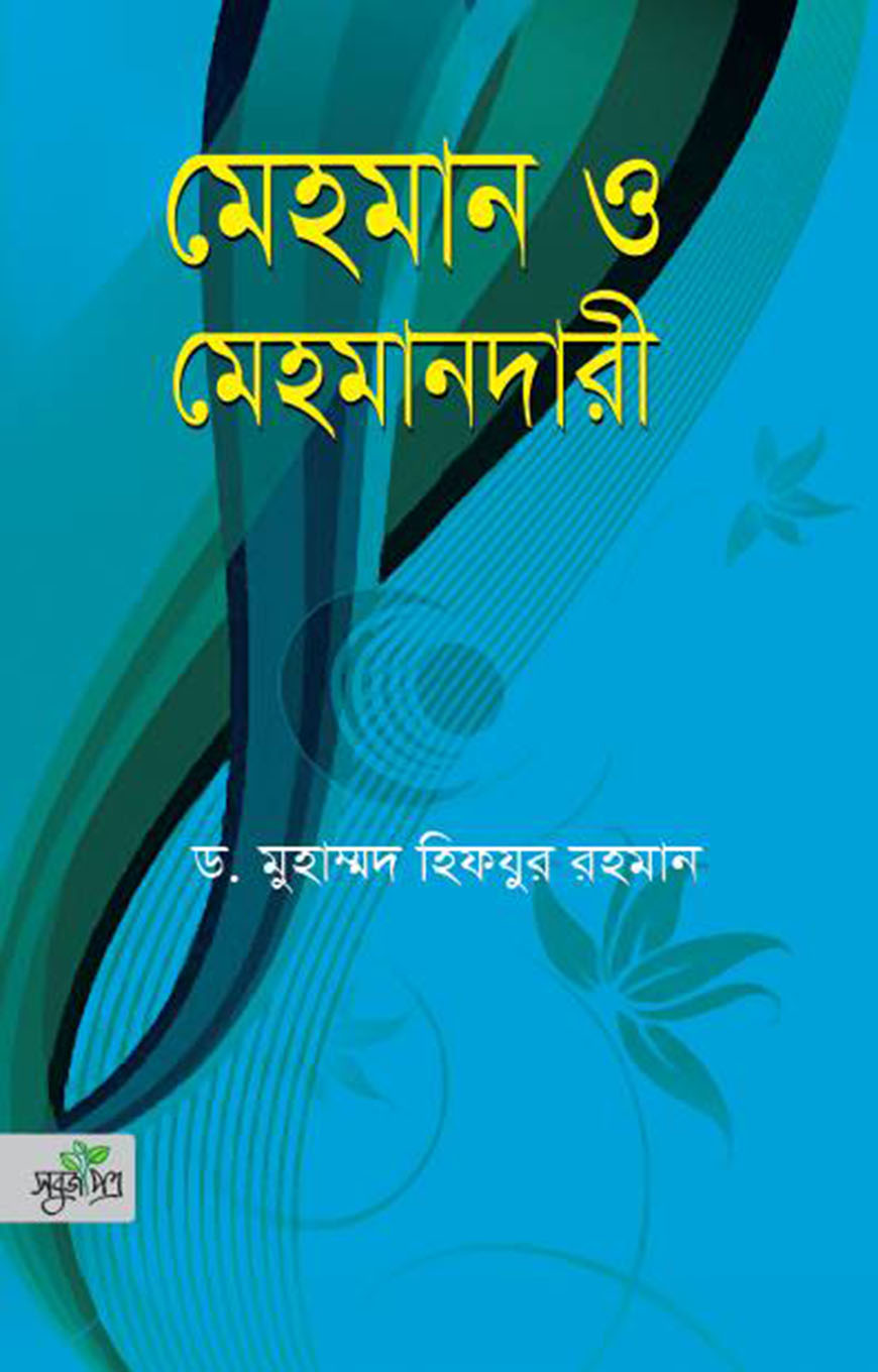 মেহমান ও মেহমানদারী