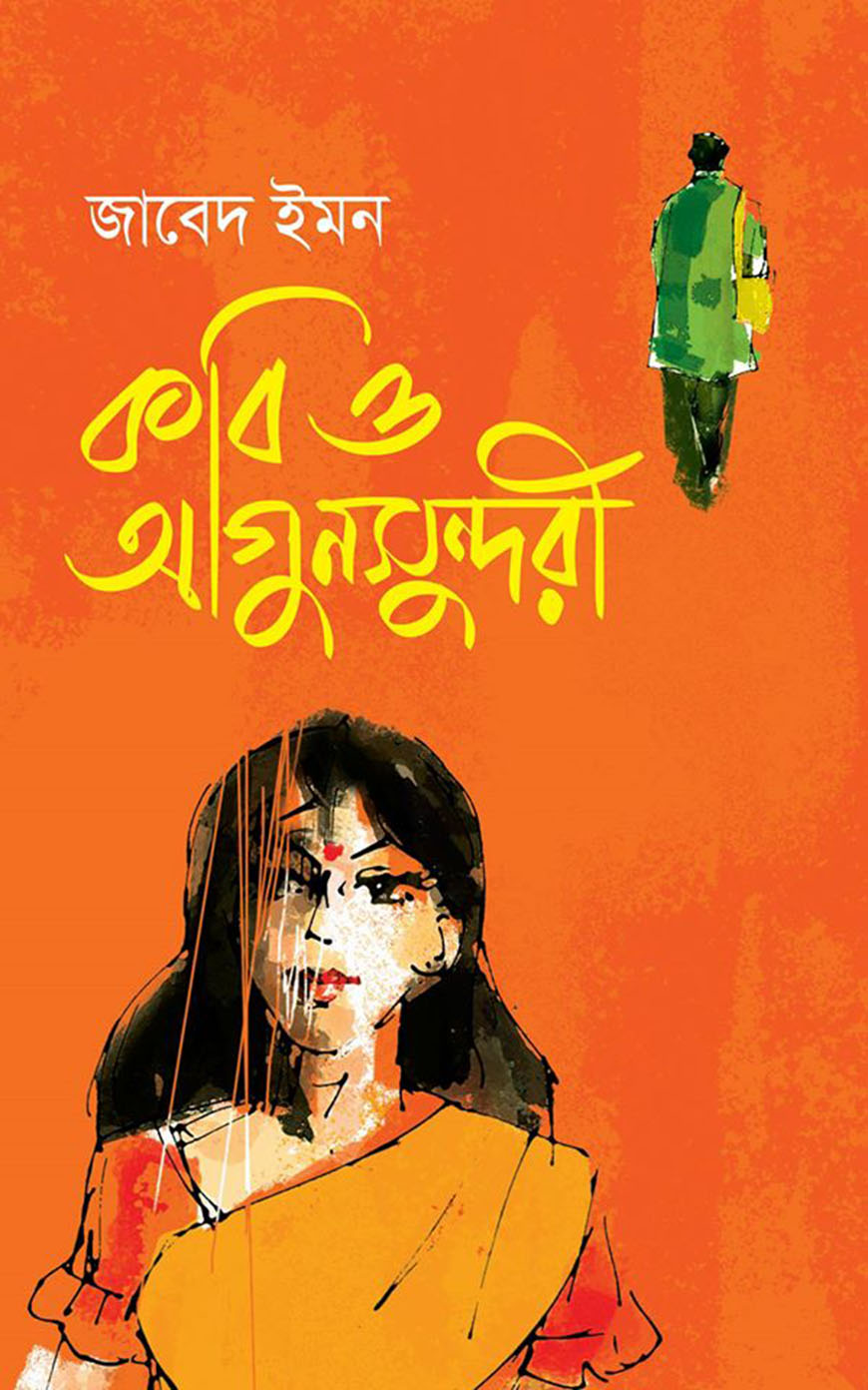 কবি ও আগুনসুন্দরী