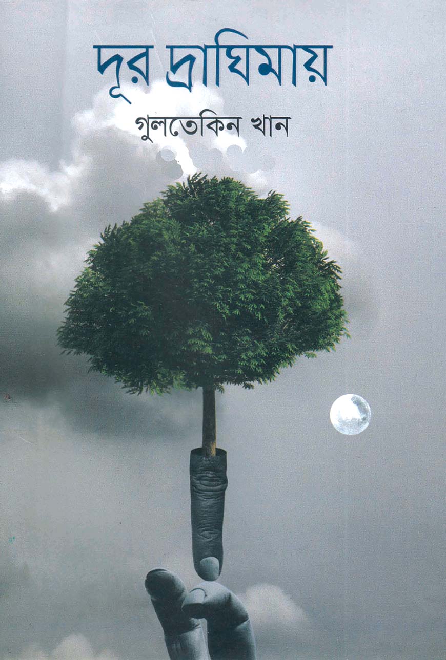 দূর দ্রাঘিমায়