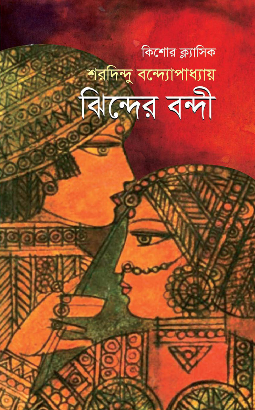 ঝিন্দের বন্দী