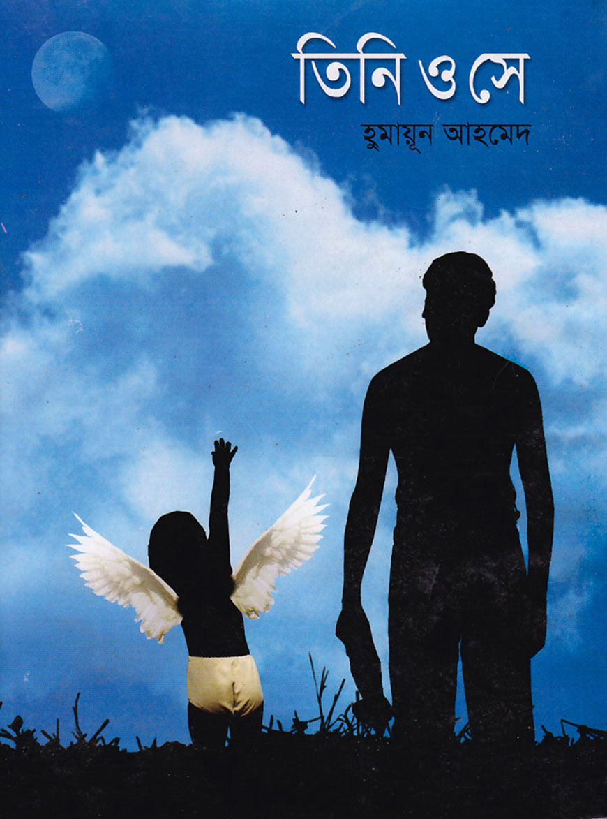 তিনি ও সে