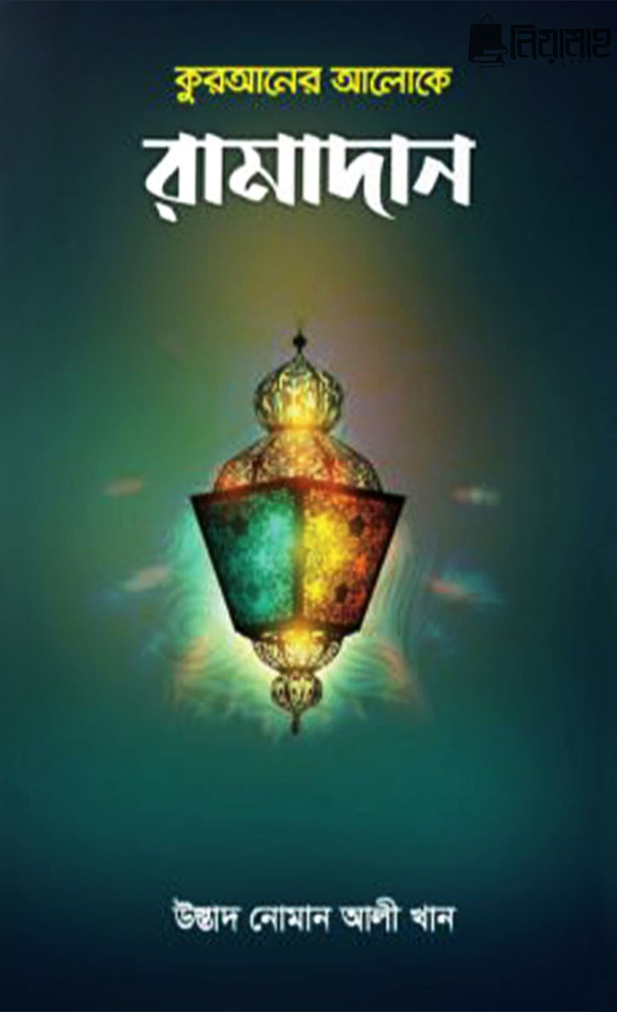 কুরআনের আলোকে রামাদান