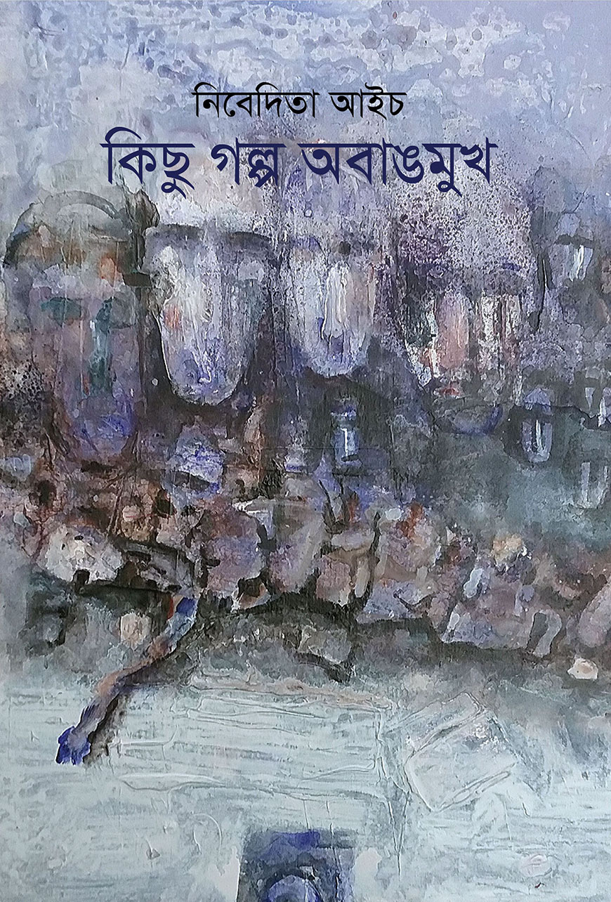 কিছু গল্প অবাঙমুখ