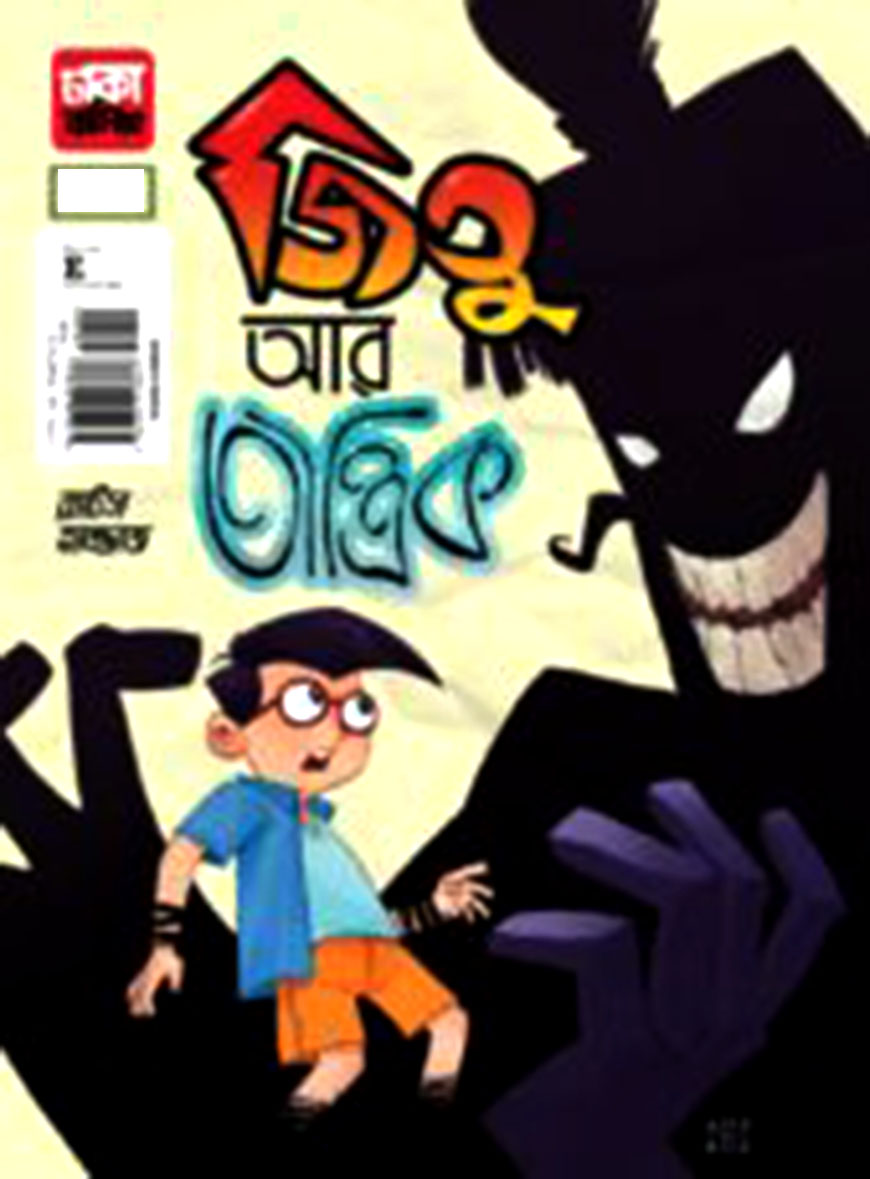 জিতু আর তান্ত্রিক