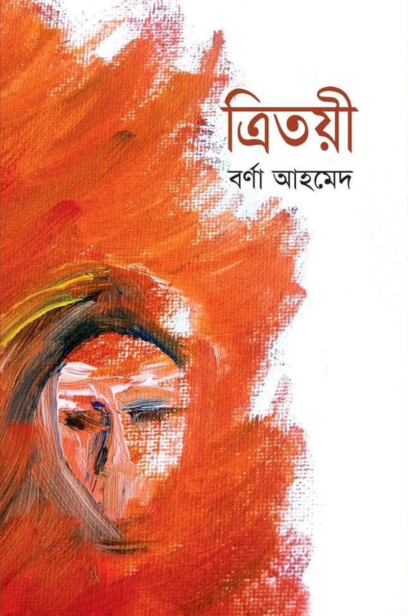 ত্রিতয়ী