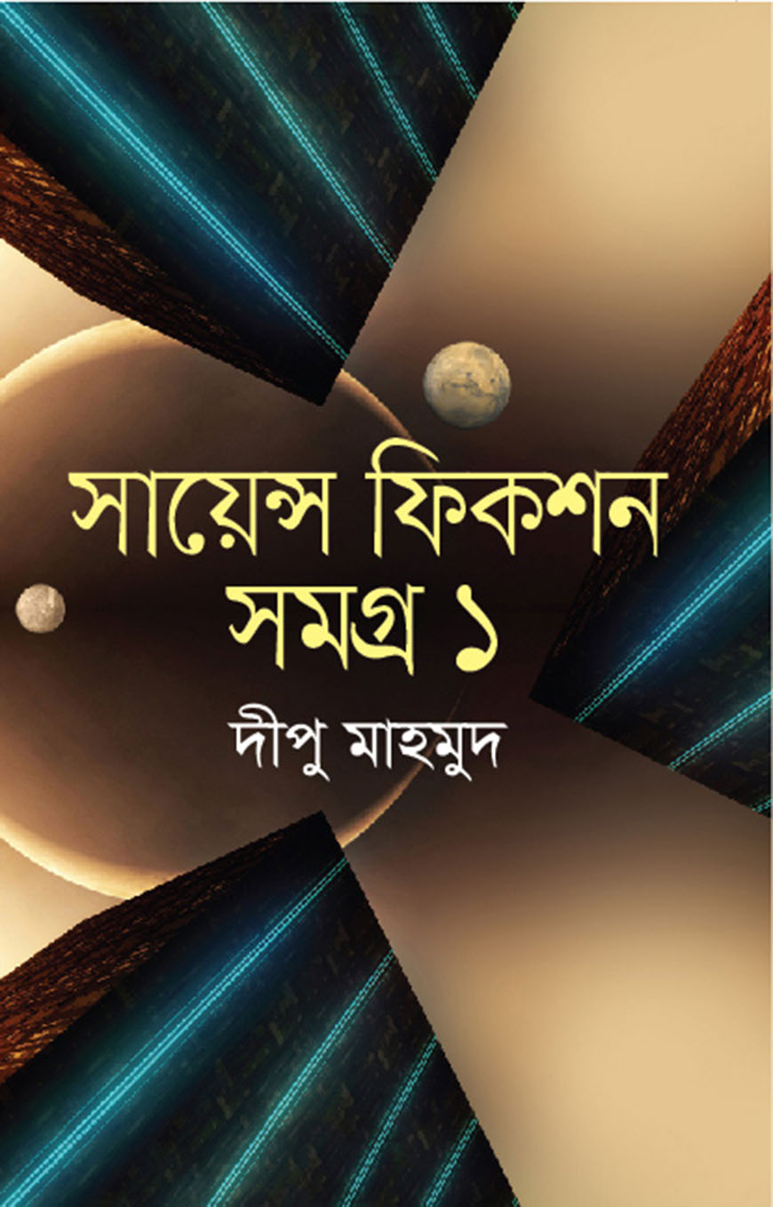 সায়েন্স ফিকশন সমগ্র ১