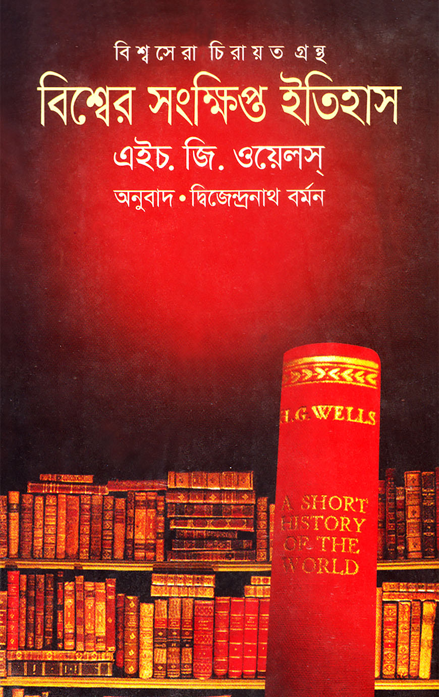 বিশ্বের সংক্ষিপ্ত ইতিহাস