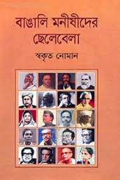 বাঙালি মনীষীদের ছেলেবেলা