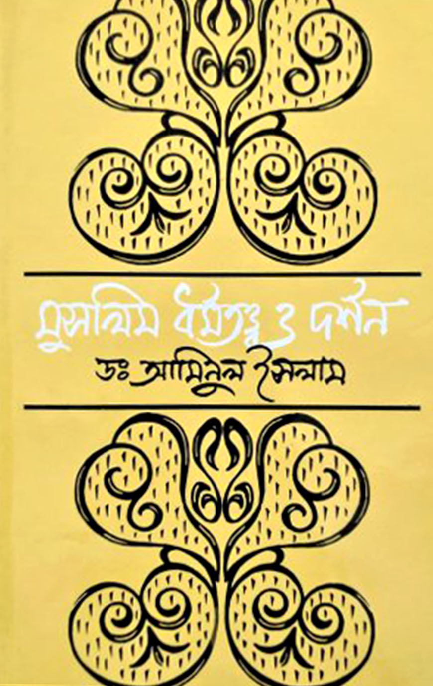 মুসলিম ধর্মতত্ত্ব ও দর্শন