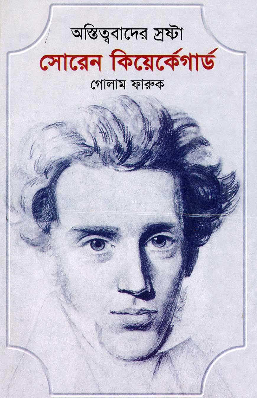 অস্তিত্ববাদের স্রষ্টা সোরেন কিয়ের্কেগার্ড
