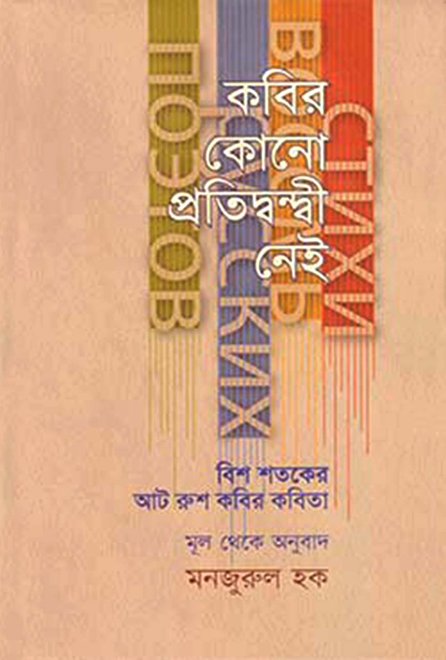 কবির কোনো প্রতিদ্বন্দ্বী নেই