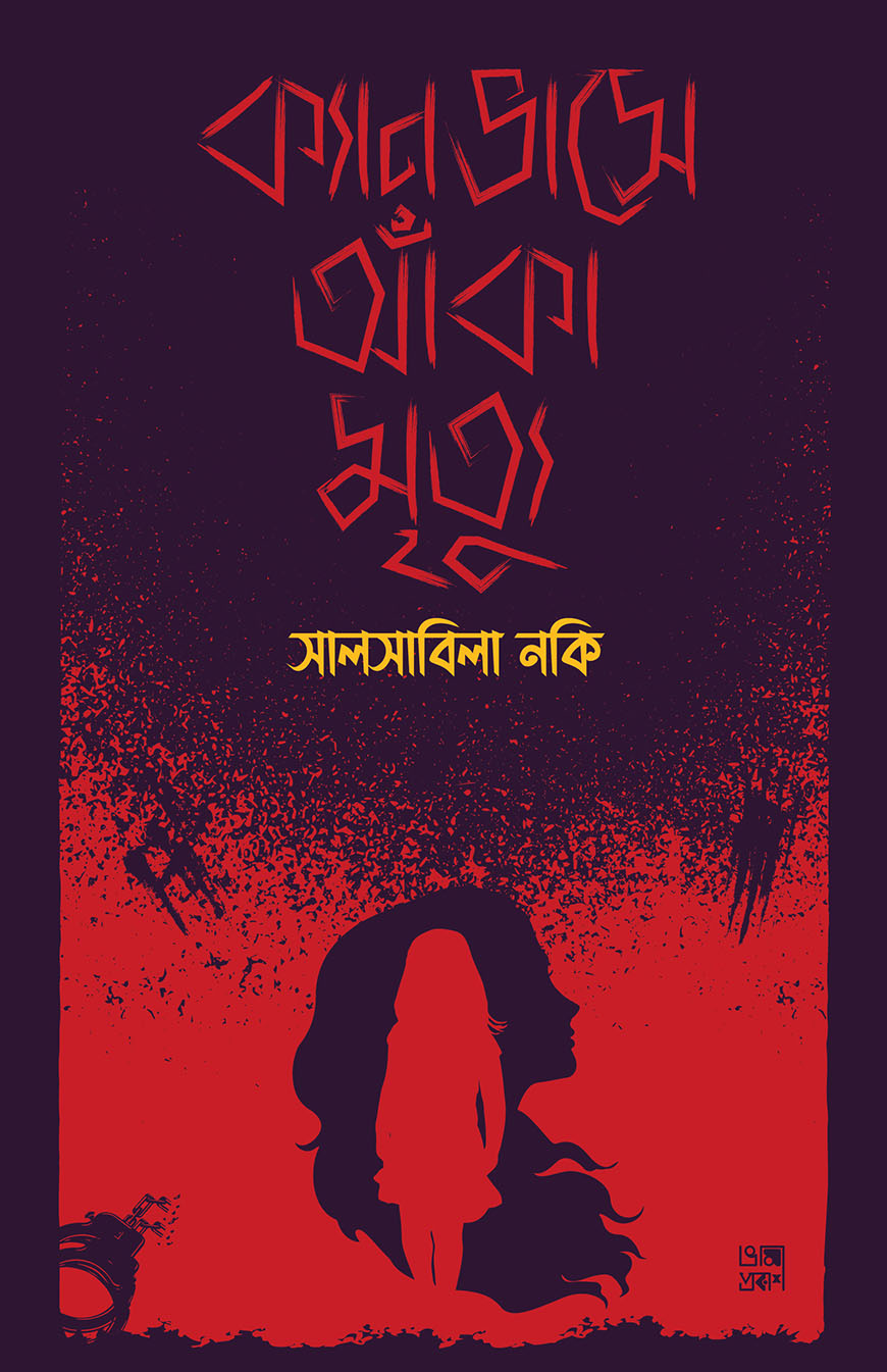 ক্যানভাসে আঁকা মৃত্যু