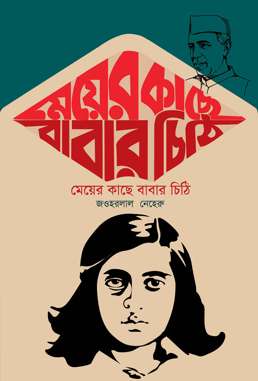 মেয়ের কাছে বাবার চিঠি