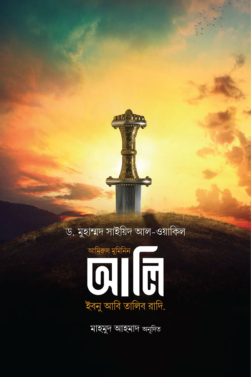 আমিরুল মুমিনিন আলি ইবনে আবি তালিব রাদি.