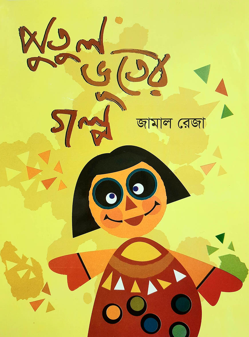 পুতুল ভূতের গল্প