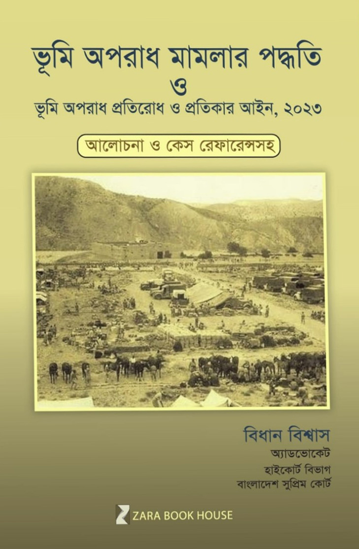 ভূমি অপরাধ মামলার পদ্ধতি