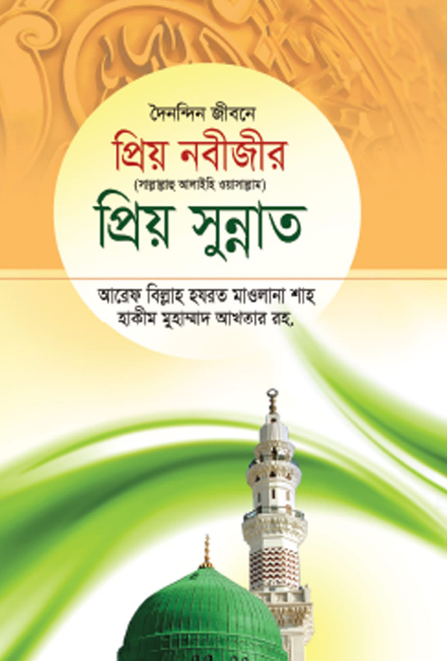 দৈনন্দিন জীবনে প্রিয় নবীজীর সা. প্রিয় সুন্নাত