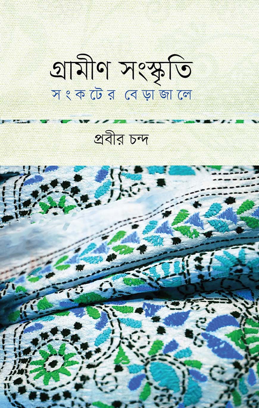 গ্রামীণ সংস্কৃতি : সংকটের বেড়াজালে