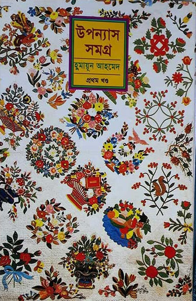 উপন্যাস সমগ্র : প্রথম খণ্ড