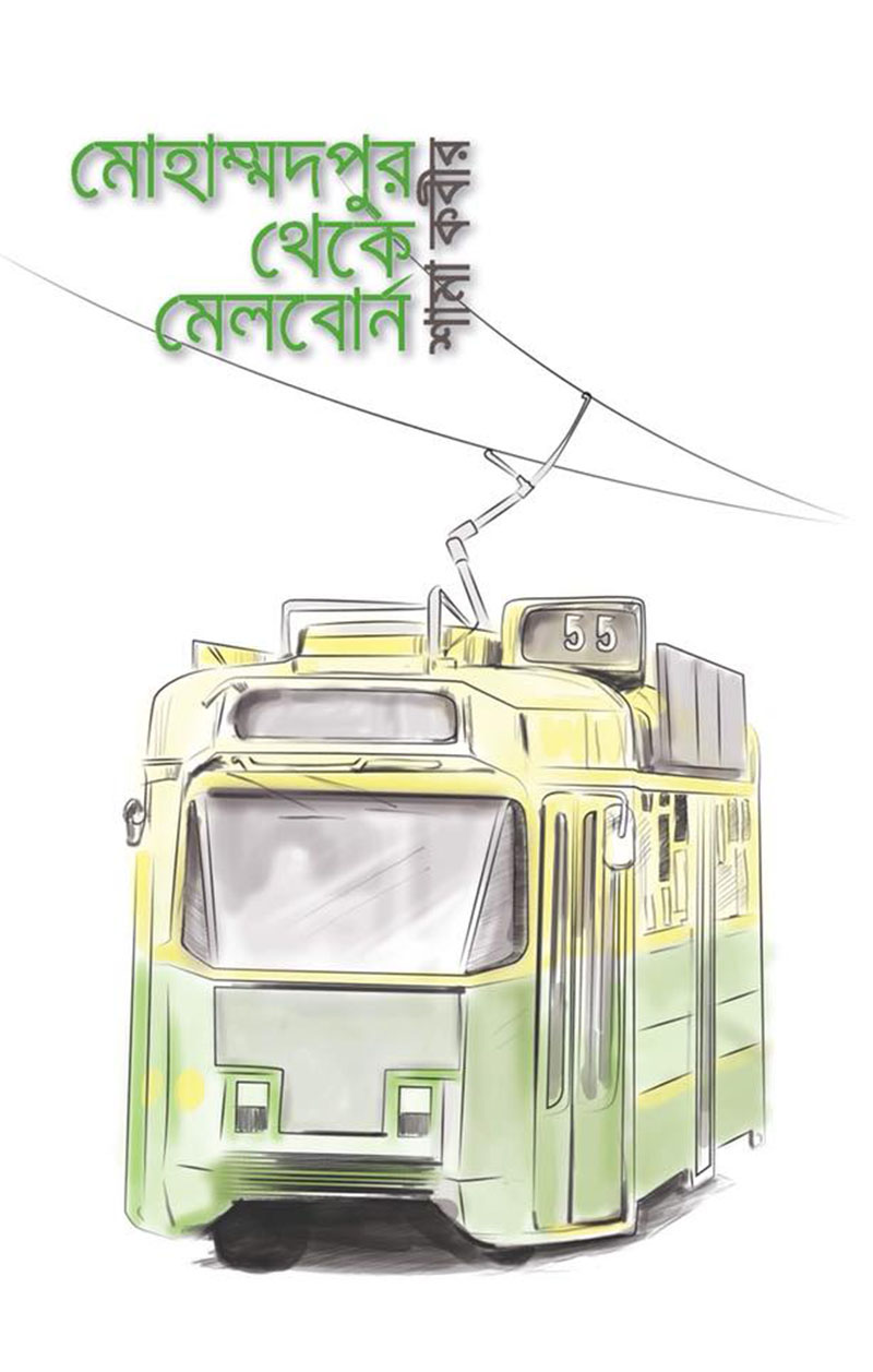 মোহাম্মদপুর থেকে মেলবোর্ন