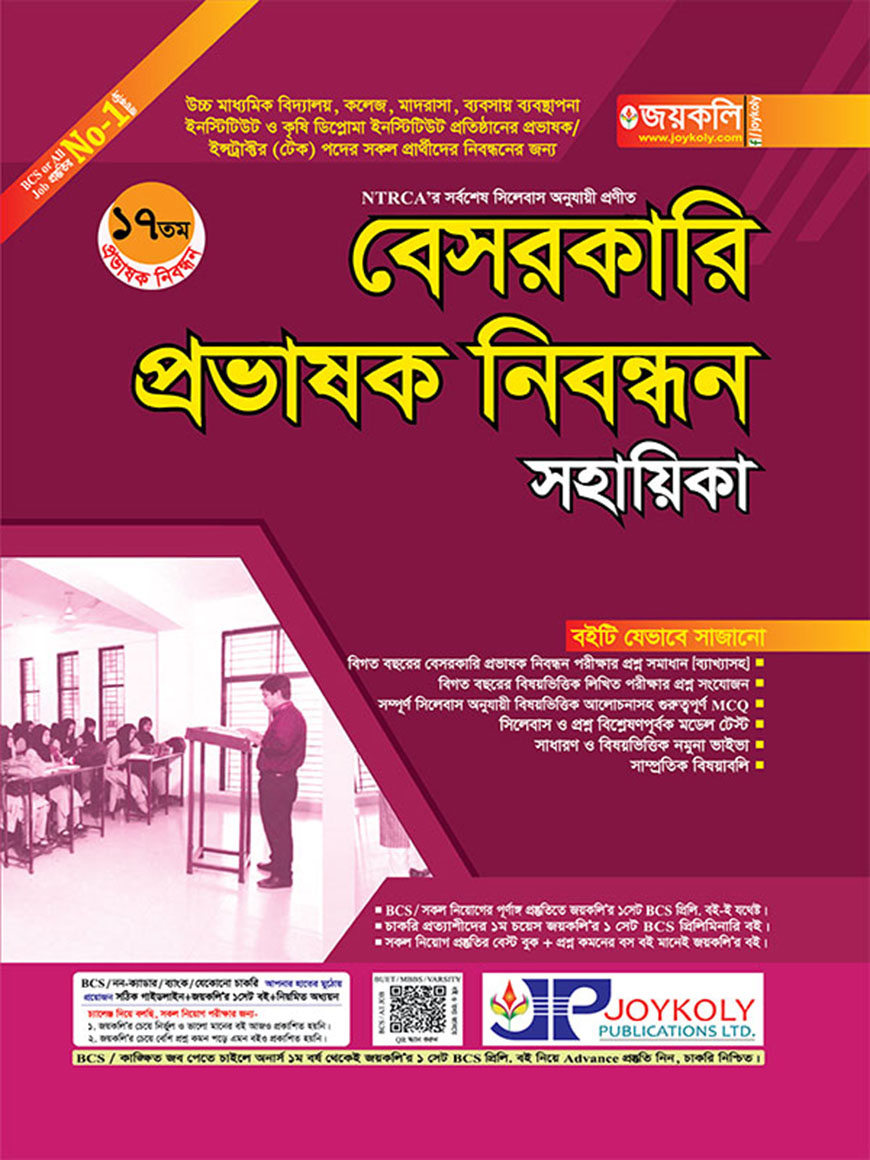 বেসরকারি প্রভাষক নিবন্ধন সহায়িকা