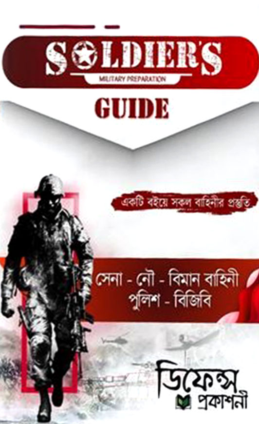 সোলজার'স গাইড সেনা, নৌ, বিমান বাহিনী, পুলিশ, বিজিবি