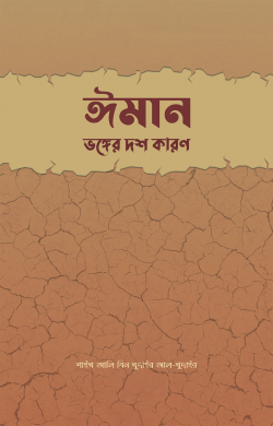 ঈমান ভঙ্গের দশ কারণ