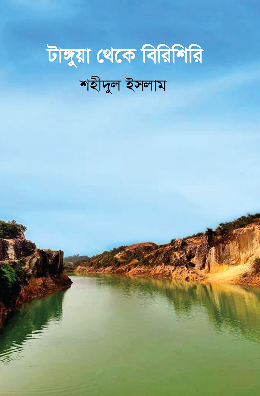 টাঙ্গুয়া থেকে বিরিশিরি