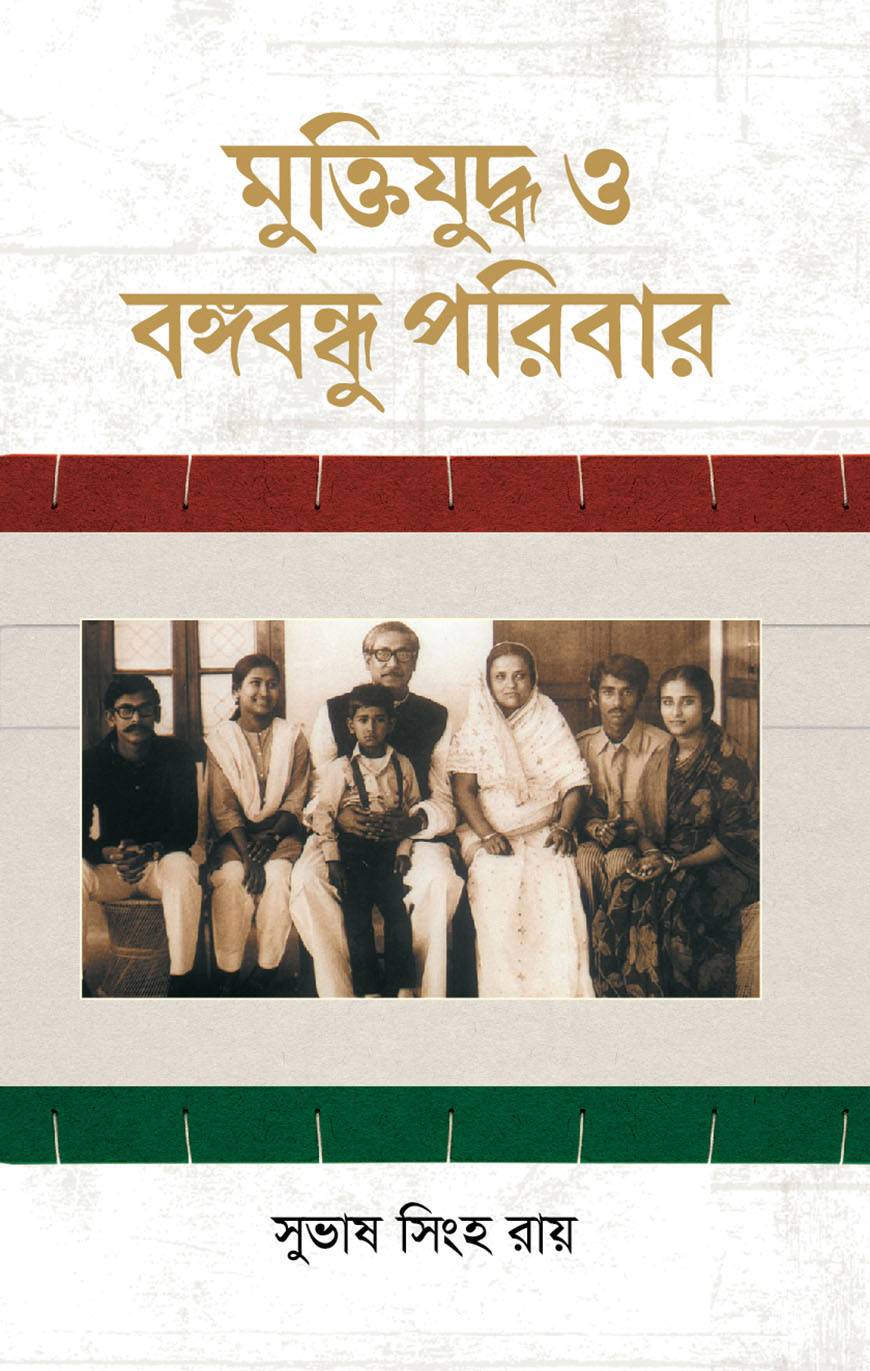 মুক্তিযুদ্ধ ও বঙ্গবন্ধু পরিবার