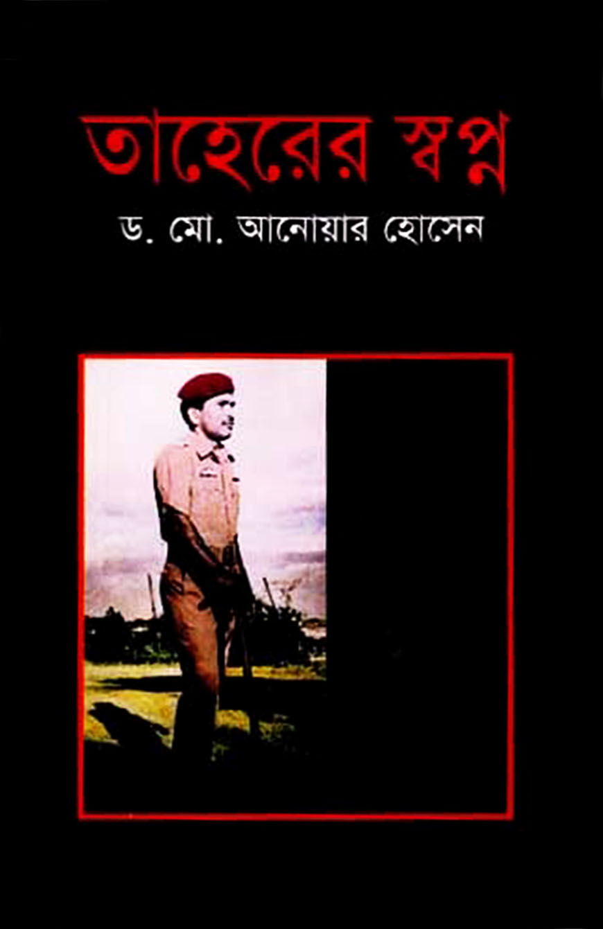 তাহেরের স্বপ্ন