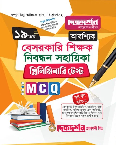 দিকদর্শন ১৯তম বেসরকারি শিক্ষক নিবন্ধন সহায়িকা প্রিলিমিনারি টেস্ট
